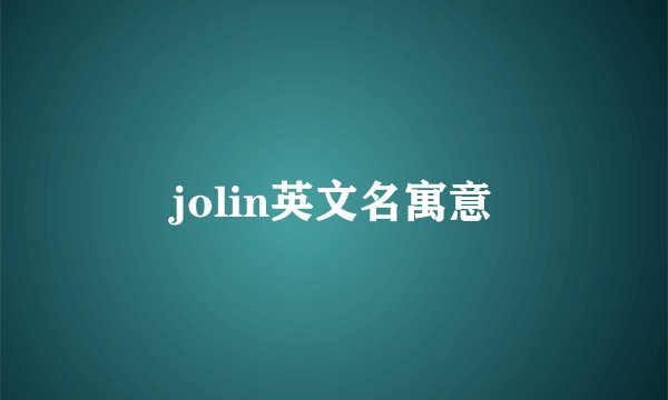 jolin英文名寓意