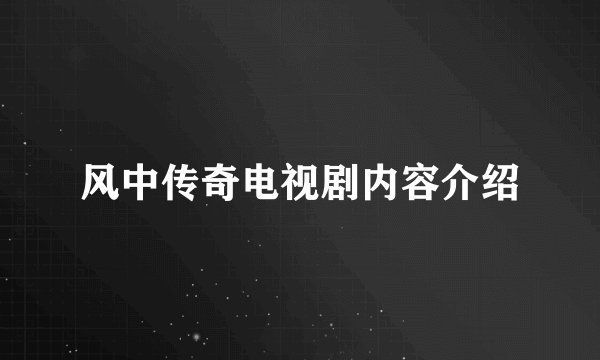 风中传奇电视剧内容介绍