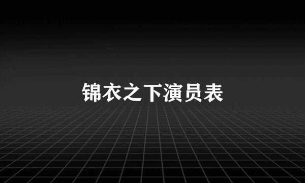 锦衣之下演员表