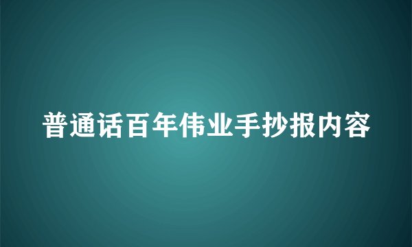 普通话百年伟业手抄报内容