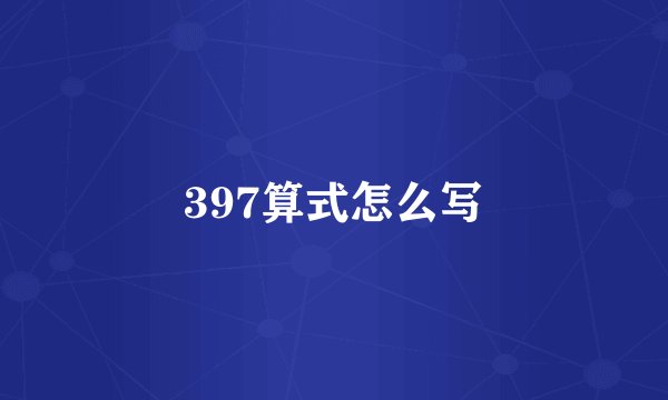 397算式怎么写
