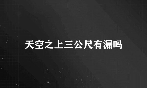 天空之上三公尺有漏吗