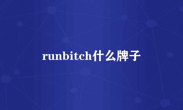 runbitch什么牌子
