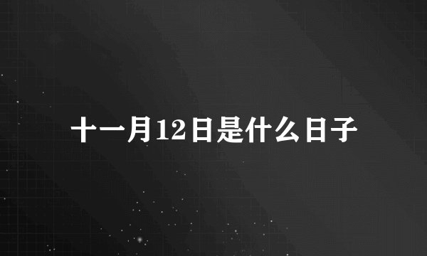 十一月12日是什么日子