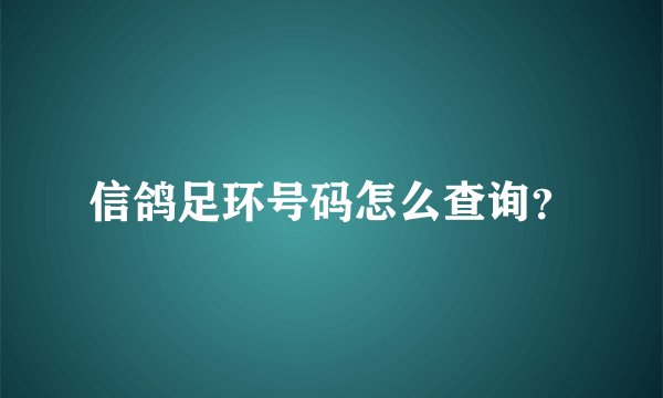 信鸽足环号码怎么查询？