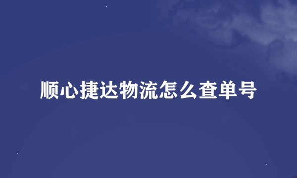 顺心捷达物流怎么查单号