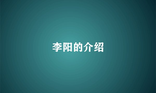 李阳的介绍