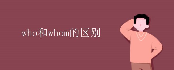 who和whom的区别