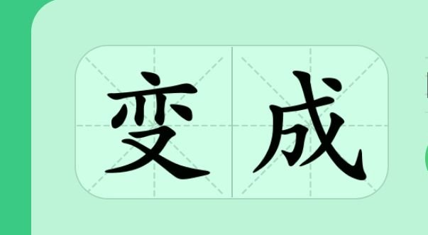 变成的近义词语？