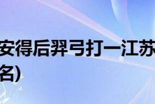 安得后羿弓打一城市名字