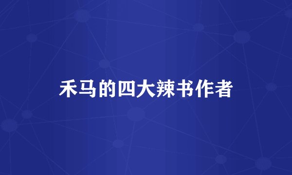 禾马的四大辣书作者