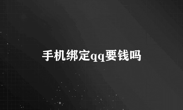 手机绑定qq要钱吗