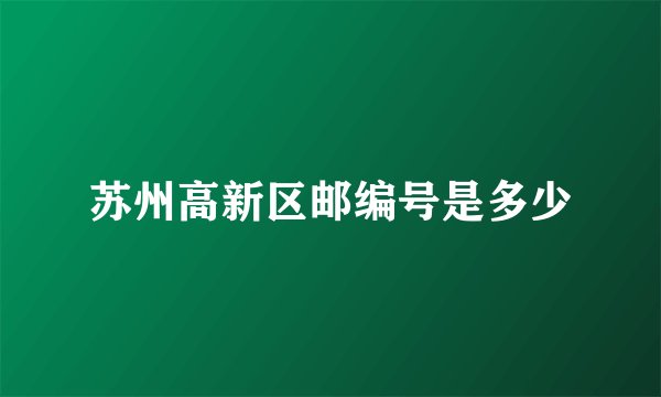 苏州高新区邮编号是多少