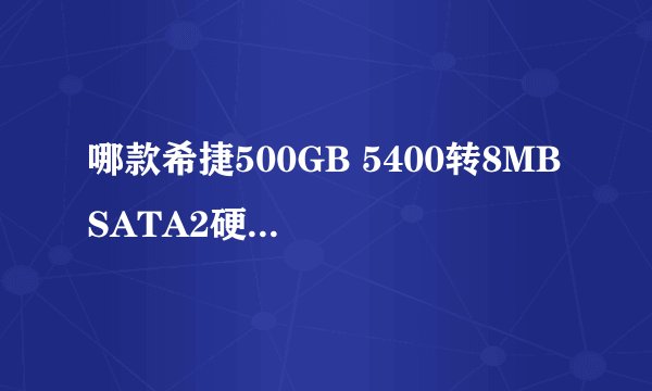 哪款希捷500GB 5400转8MB SATA2硬盘(ST500LM012)性能和口碑更优？