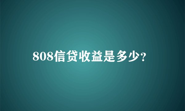 808信贷收益是多少？