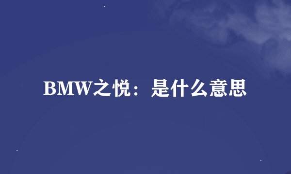 BMW之悦：是什么意思
