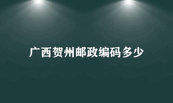 广西贺州邮政编码多少