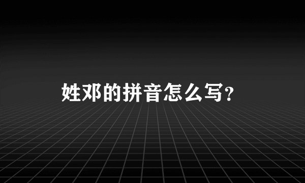 姓邓的拼音怎么写？
