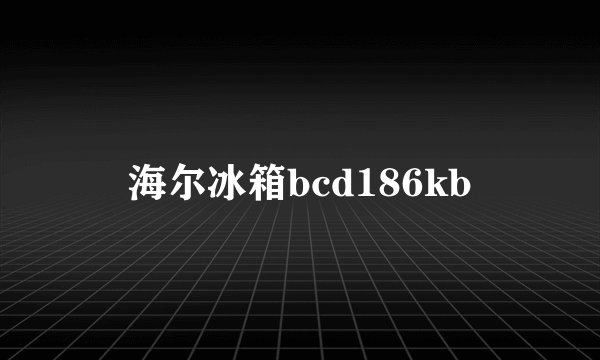 海尔冰箱bcd186kb