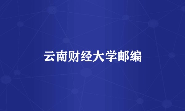 云南财经大学邮编