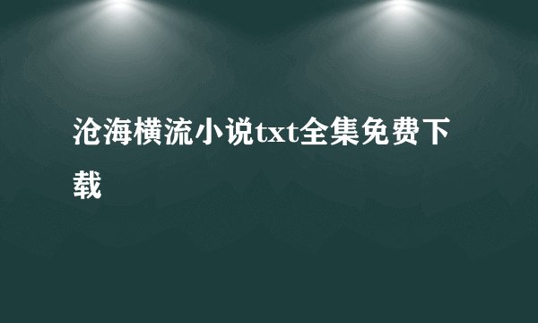 沧海横流小说txt全集免费下载