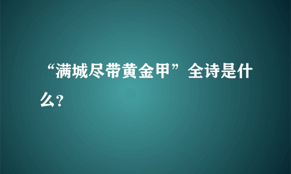 “满城尽带黄金甲”全诗是什么？