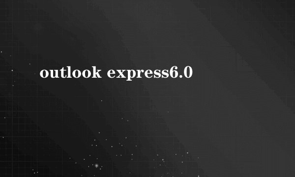 outlook express6.0