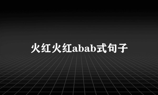 火红火红abab式句子