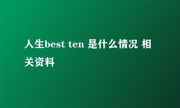 人生best ten 是什么情况 相关资料