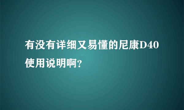 有没有详细又易懂的尼康D40使用说明啊？