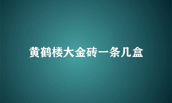 黄鹤楼大金砖一条几盒