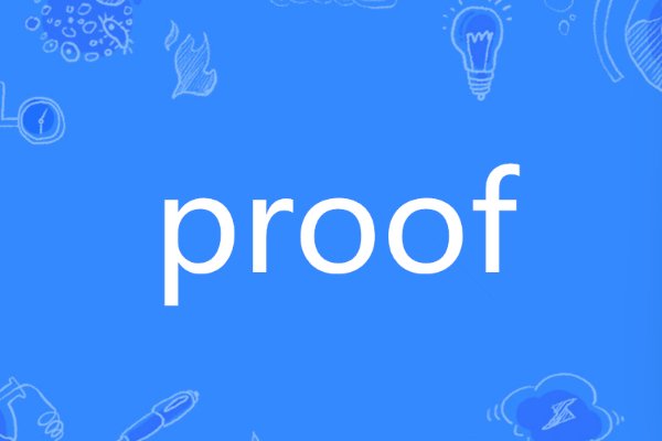 proof的复数形式