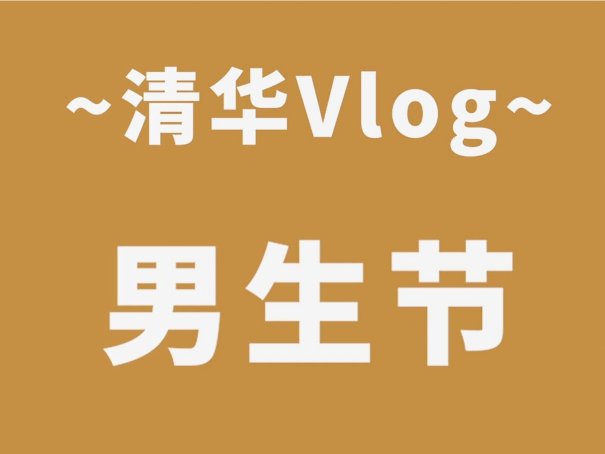 男神节是几月几号