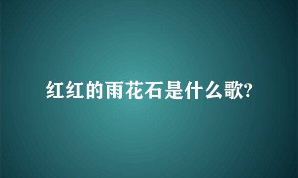 红红的雨花石是什么歌?