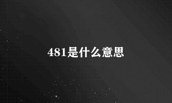 481是什么意思