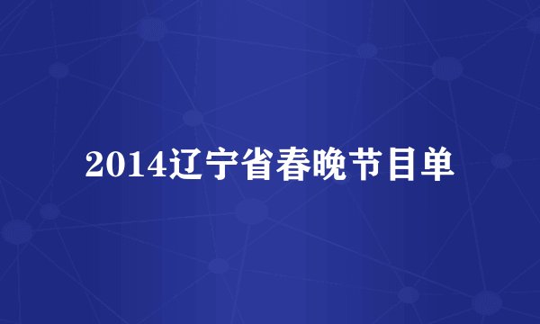 2014辽宁省春晚节目单