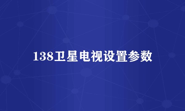 138卫星电视设置参数