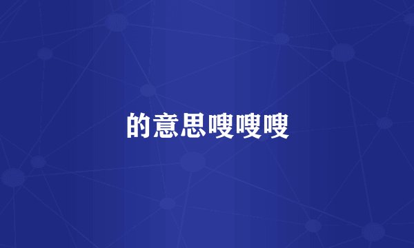 的意思嗖嗖嗖