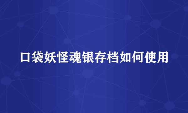 口袋妖怪魂银存档如何使用