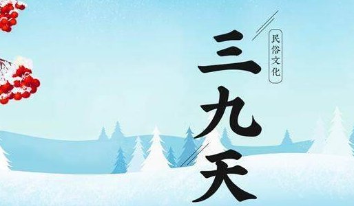3九天是几月几号2022