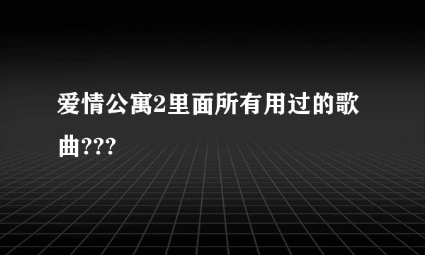 爱情公寓2里面所有用过的歌曲???