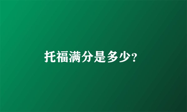 托福满分是多少？