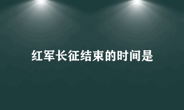 红军长征结束的时间是