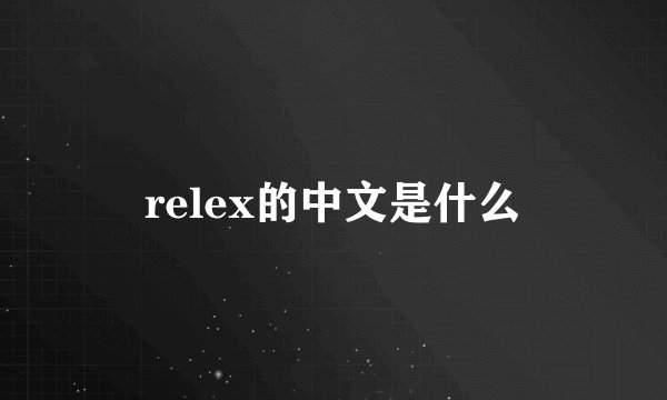 relex的中文是什么