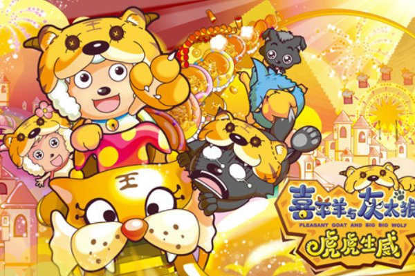 《喜羊羊与灰太狼》一共几部电影？