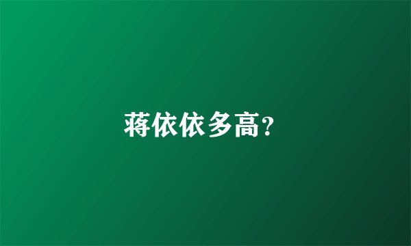 蒋依依多高？