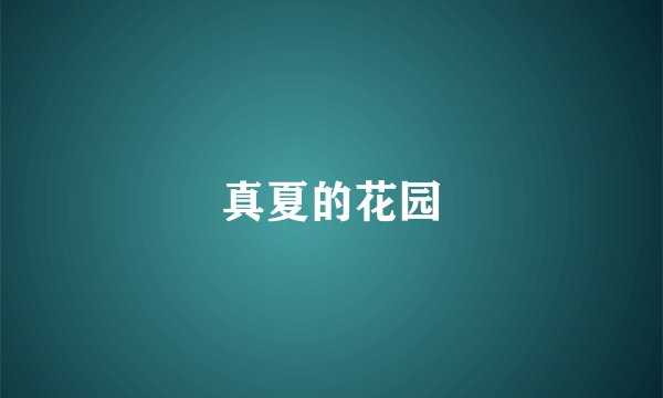 真夏的花园