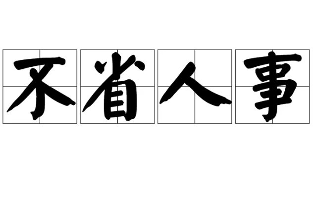 不省人事的拼音