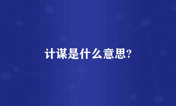 计谋是什么意思?
