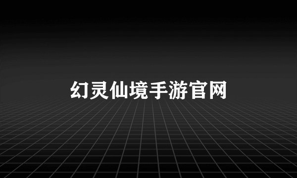 幻灵仙境手游官网